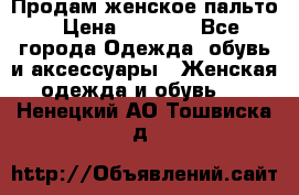 Продам женское пальто › Цена ­ 5 000 - Все города Одежда, обувь и аксессуары » Женская одежда и обувь   . Ненецкий АО,Тошвиска д.